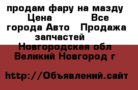 продам фару на мазду › Цена ­ 9 000 - Все города Авто » Продажа запчастей   . Новгородская обл.,Великий Новгород г.